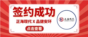 【簽約喜訊】正?，F(xiàn)代成功簽約《湖南品健職業(yè)衛(wèi)生技術(shù)服務(wù)有限公司實驗室裝修工程項目》