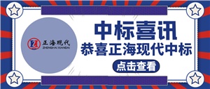 【中標喜訊】關(guān)于《懷化市第二人民醫(yī)院靖州院區(qū)》中標！