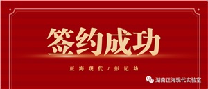 【簽約喜訊】正?，F(xiàn)代與彭記坊成功簽約實驗室規(guī)劃建設(shè)項目